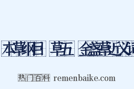 本草纲目·草五·金盏草近义词是什么意思的图片